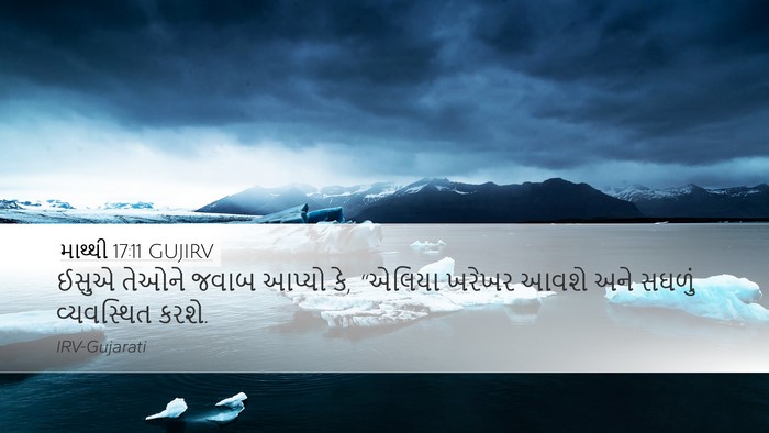 માથ્થી 17:11 GUJIRV Bible Verse Image
