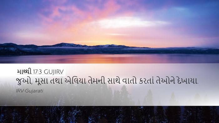 માથ્થી 17:3 GUJIRV Desktop Wallpaper - જુઓ, મૂસા તથા એલિયા - Desktop Bible Verse Wallpaper
