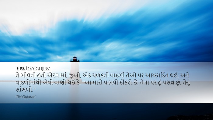 માથ્થી 17:5 GUJIRV Bible Verse Image