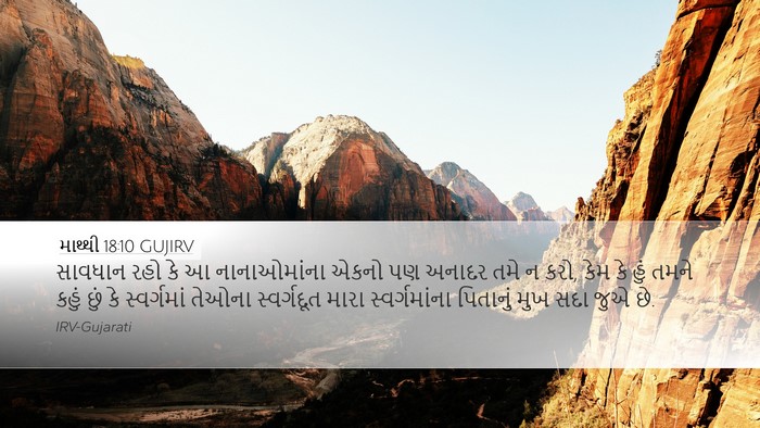 માથ્થી 18:10 GUJIRV Bible Verse Image