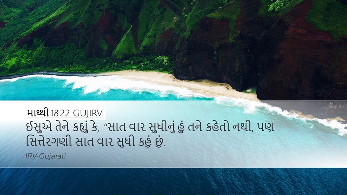 માથ્થી 18:22 GUJIRV Bible Verse Image