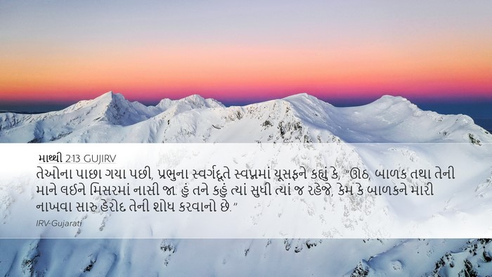 માથ્થી 2:13 GUJIRV Bible Verse Image