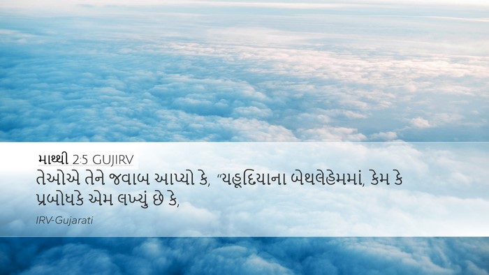 માથ્થી 2:5 GUJIRV Bible Verse Image
