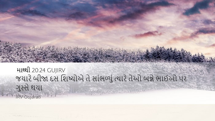 માથ્થી 20:24 GUJIRV Desktop Wallpaper - જયારે બીજા દસ - Desktop Bible Verse Wallpaper