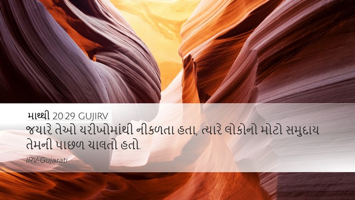 માથ્થી 20:29 GUJIRV Bible Verse Image