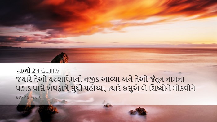 માથ્થી 21:1 GUJIRV Bible Verse Image