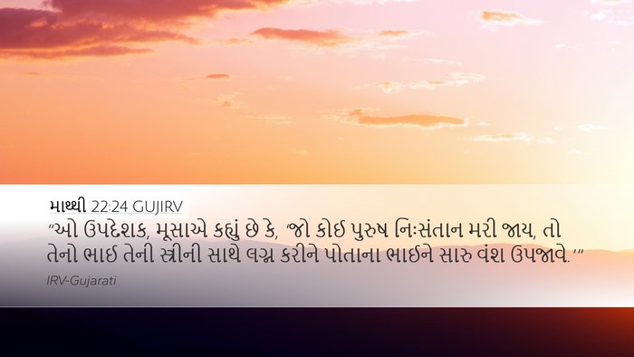 માથ્થી 22:24 GUJIRV Bible Verse Image