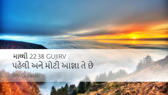 માથ્થી 22:38 GUJIRV Desktop Wallpaper - પહેલી અને મોટી - Desktop Bible Verse Wallpaper