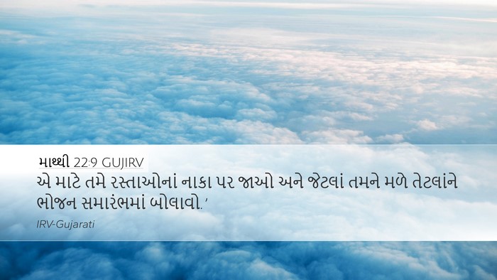 માથ્થી 22:9 GUJIRV Bible Verse Image