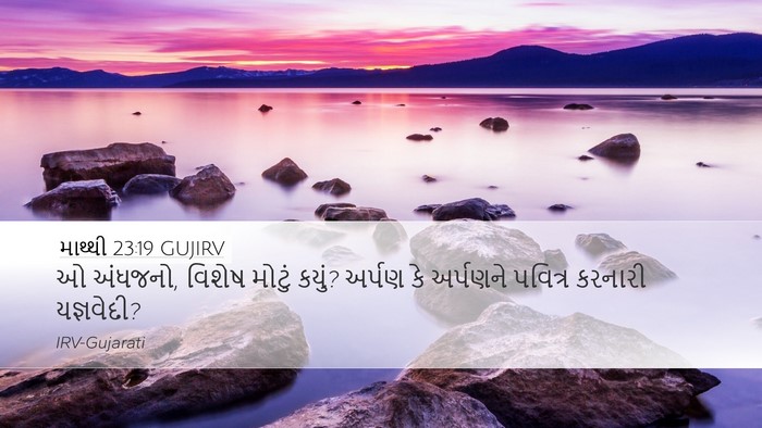 માથ્થી 23:19 GUJIRV Bible Verse Image
