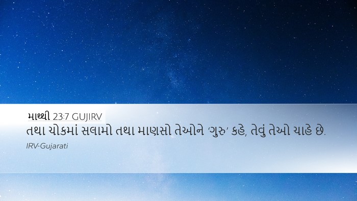 માથ્થી 23:7 GUJIRV Desktop Wallpaper - તથા ચોકમાં સલામો - Desktop Bible Verse Wallpaper