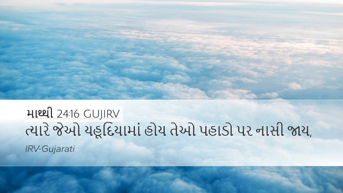 માથ્થી 24:16 GUJIRV Desktop Wallpaper - ત્યારે જેઓ - Desktop Bible Verse Wallpaper