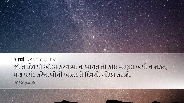 માથ્થી 24:22 GUJIRV Bible Verse Image