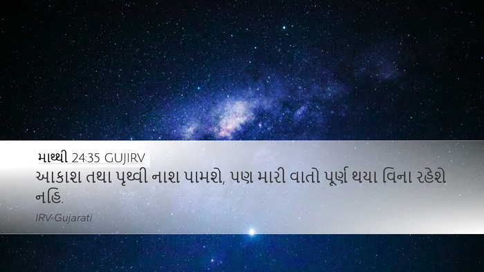 માથ્થી 24:35 GUJIRV Bible Verse Image