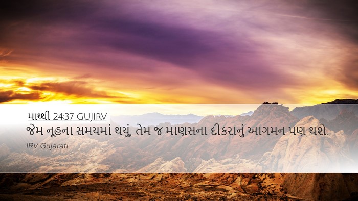 માથ્થી 24:37 GUJIRV Bible Verse Image