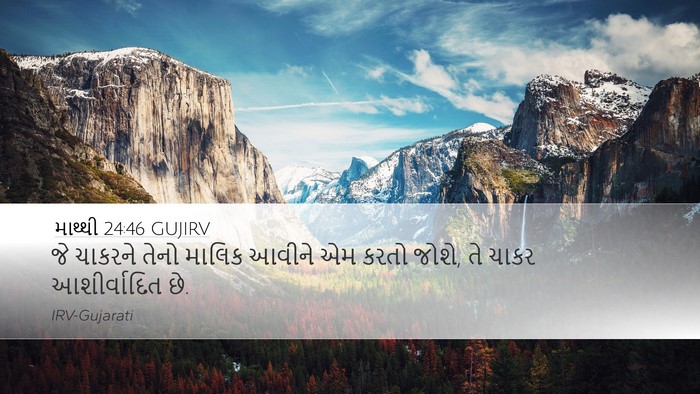 માથ્થી 24:46 GUJIRV Desktop Wallpaper - જે ચાકરને તેનો - Desktop Bible Verse Wallpaper