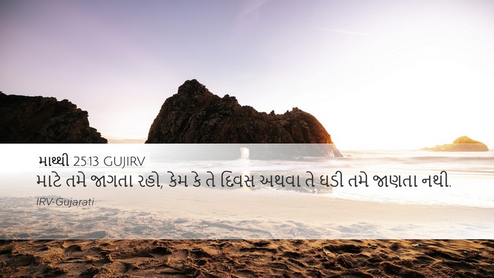 માથ્થી 25:13 GUJIRV Bible Verse Image