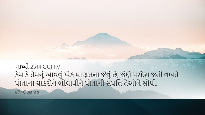 માથ્થી 25:14 GUJIRV Bible Verse Image