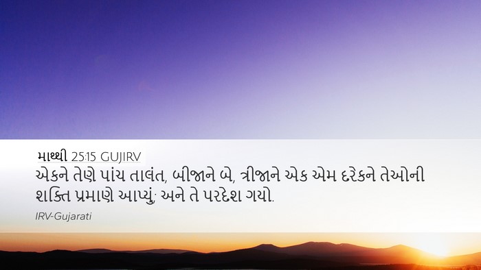 માથ્થી 25:15 GUJIRV Bible Verse Image