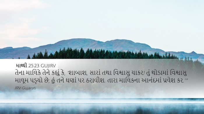 માથ્થી 25:23 GUJIRV Bible Verse Image