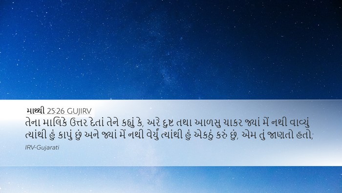 માથ્થી 25:26 GUJIRV Bible Verse Image