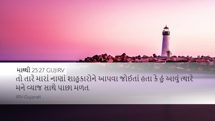 માથ્થી 25:27 GUJIRV Desktop Wallpaper - તો તારે મારાં - Desktop Bible Verse Wallpaper