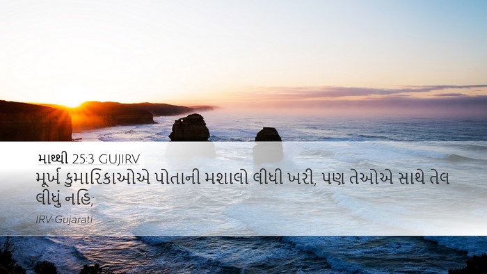 માથ્થી 25:3 GUJIRV Desktop Wallpaper - મૂર્ખ કુમારિકાઓએ - Desktop Bible Verse Wallpaper