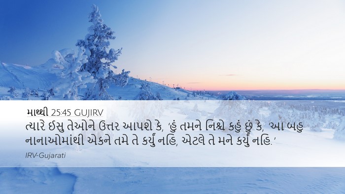 માથ્થી 25:45 GUJIRV Bible Verse Image