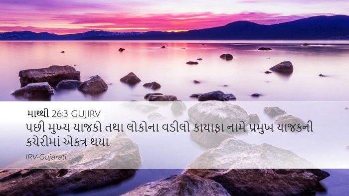 માથ્થી 26:3 GUJIRV Bible Verse Image