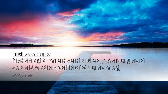 માથ્થી 26:35 GUJIRV Bible Verse Image