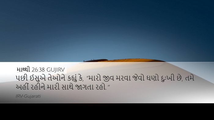 માથ્થી 26:38 GUJIRV Bible Verse Image