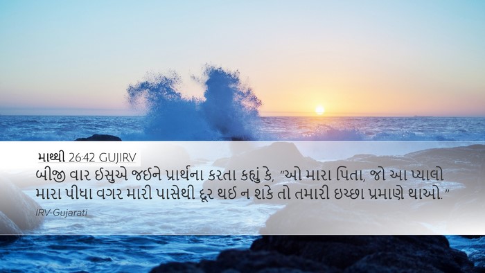 માથ્થી 26:42 GUJIRV Bible Verse Image