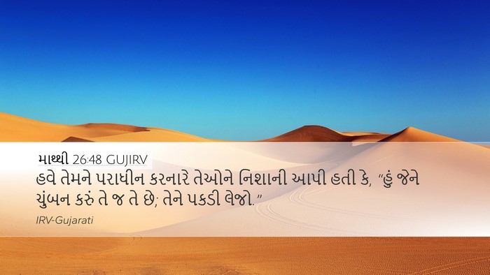 માથ્થી 26:48 GUJIRV Desktop Wallpaper - હવે તેમને પરાધીન - Desktop Bible Verse Wallpaper