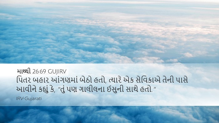 માથ્થી 26:69 GUJIRV Bible Verse Image