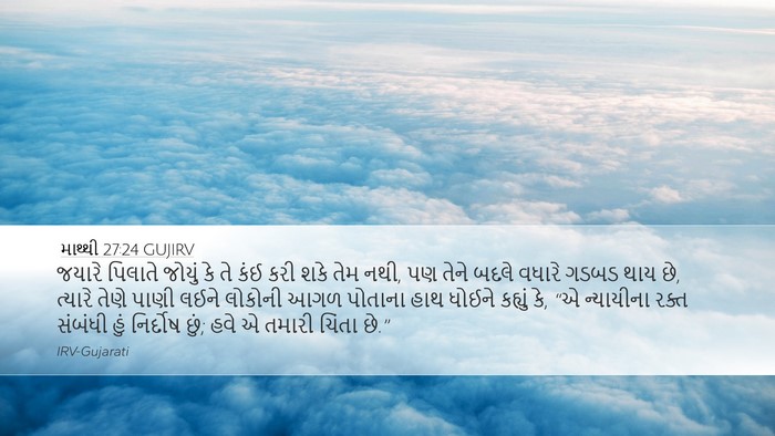 માથ્થી 27:24 GUJIRV Bible Verse Image