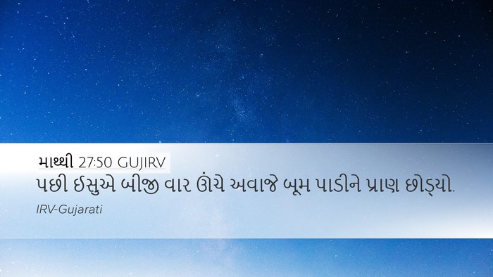 માથ્થી 27:50 GUJIRV Desktop Wallpaper - પછી ઈસુએ બીજી વાર - Desktop Bible Verse Wallpaper