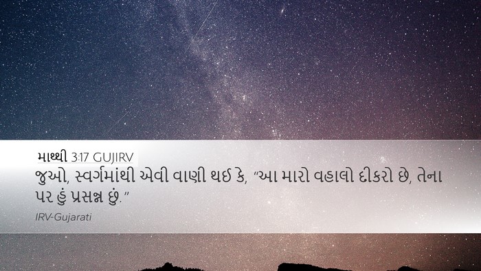 માથ્થી 3:17 GUJIRV Bible Verse Image