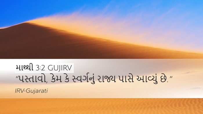 માથ્થી 3:2 GUJIRV Bible Verse Image