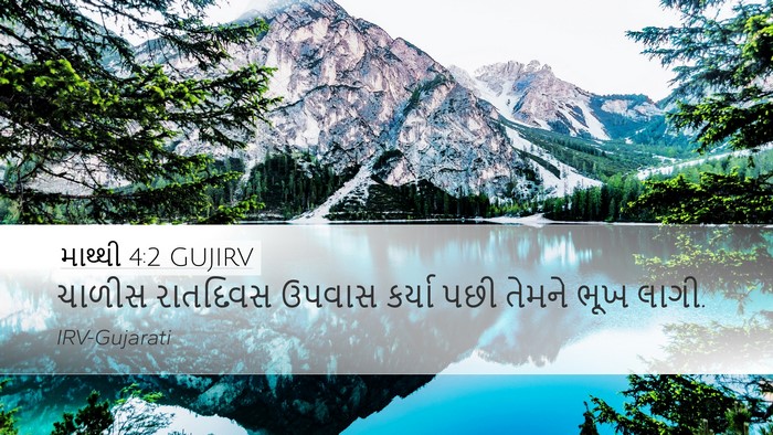 માથ્થી 4:2 GUJIRV Bible Verse Image