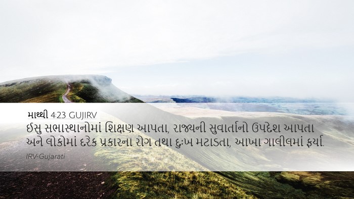 માથ્થી 4:23 GUJIRV Bible Verse Image