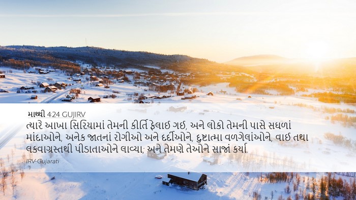 માથ્થી 4:24 GUJIRV Bible Verse Image