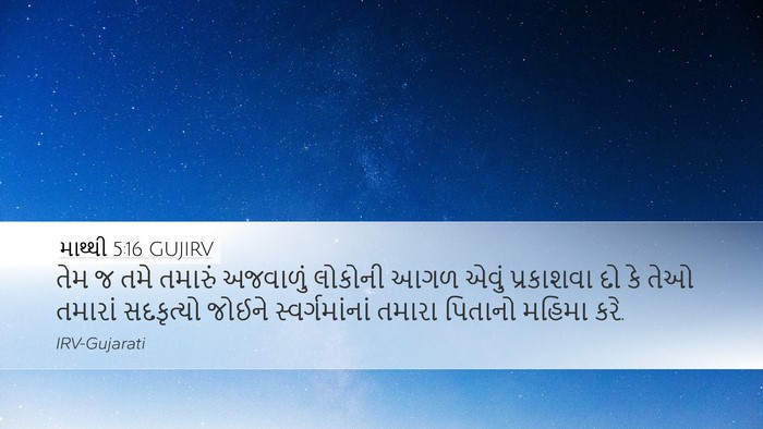 માથ્થી 5:16 GUJIRV Bible Verse Image