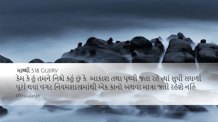માથ્થી 5:18 GUJIRV Bible Verse Image