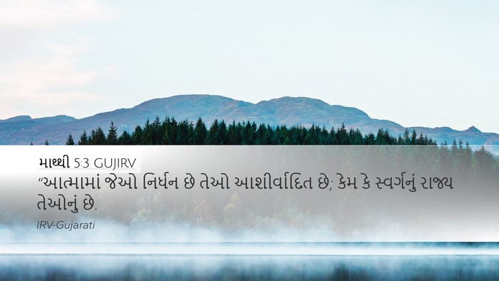 માથ્થી 5:3 GUJIRV Bible Verse Image