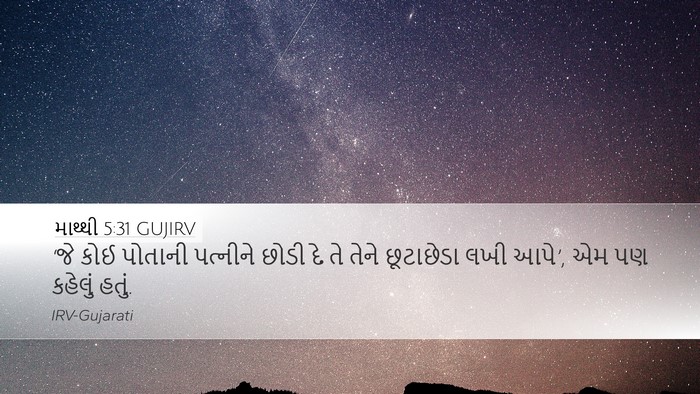 માથ્થી 5:31 GUJIRV Bible Verse Image