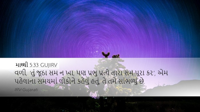 માથ્થી 5:33 GUJIRV Bible Verse Image