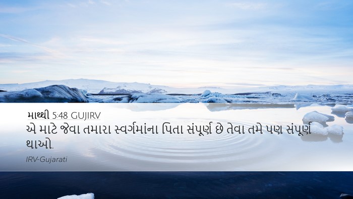 માથ્થી 5:48 GUJIRV Bible Verse Image