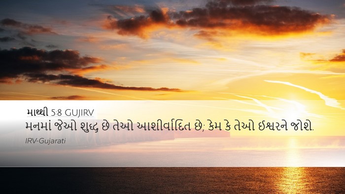 માથ્થી 5:8 GUJIRV Bible Verse Image