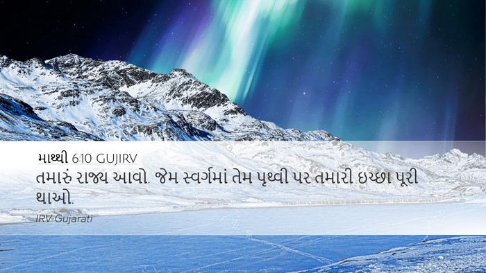 માથ્થી 6:10 GUJIRV Bible Verse Image