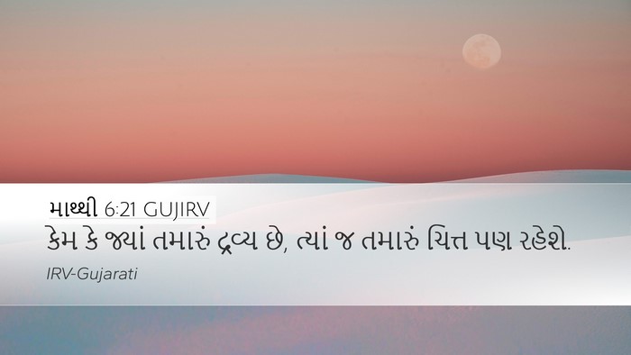 માથ્થી 6:21 GUJIRV Desktop Wallpaper - કેમ કે જ્યાં - Desktop Bible Verse Wallpaper